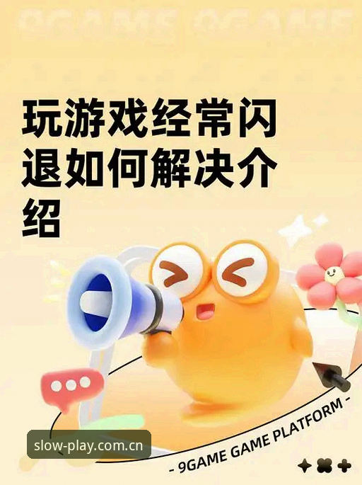 爱游戏APP闪退问题解决怎么样？3个对比决策帮你想清楚